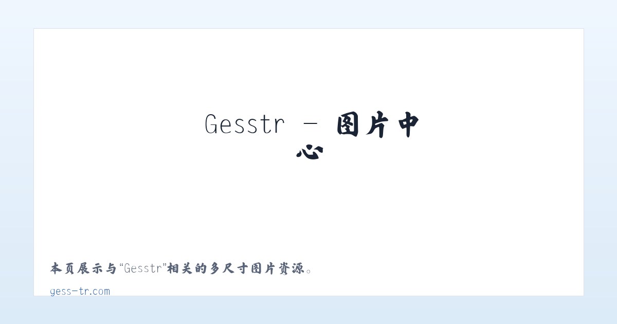 Gesstr 主图