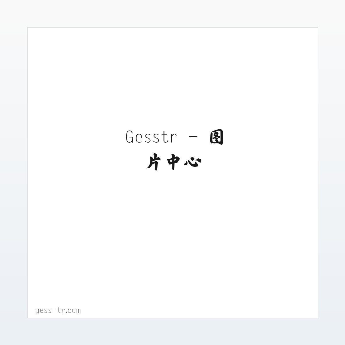 Gesstr 方图