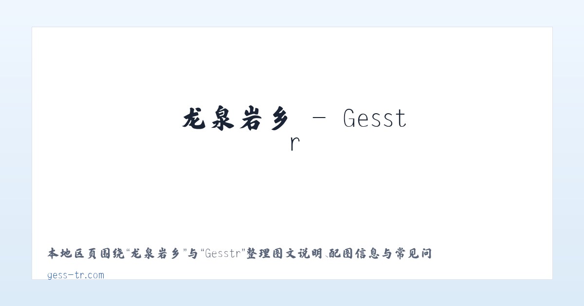 五百户镇 - Gesstr 主图