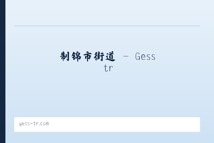 柯柯牙街道 - Gesstr 列表图