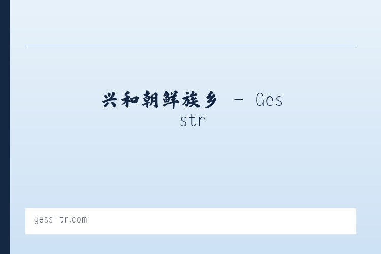 兵团火箭农场 - Gesstr 列表图