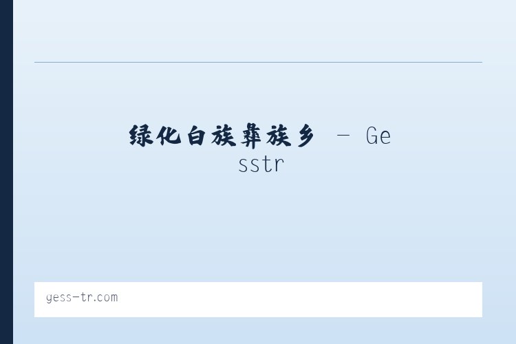鼎新彝族苗族乡 - Gesstr 列表图