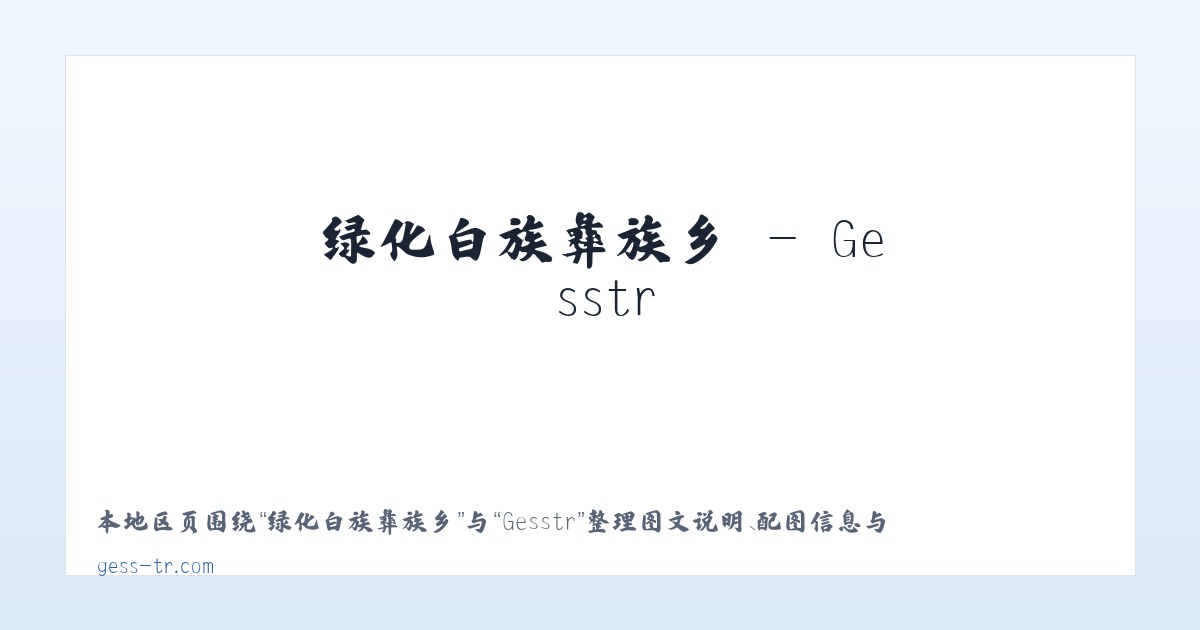 鼎新彝族苗族乡 - Gesstr 主图