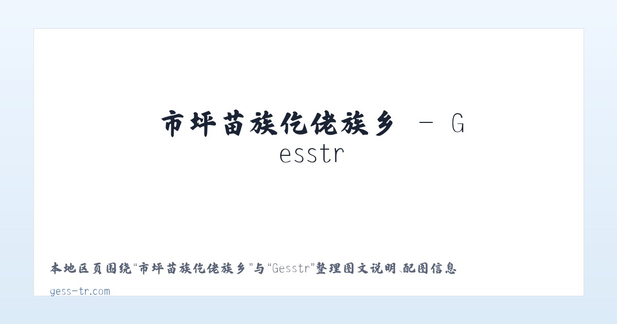 依斯拉木阿瓦提乡 - Gesstr 主图