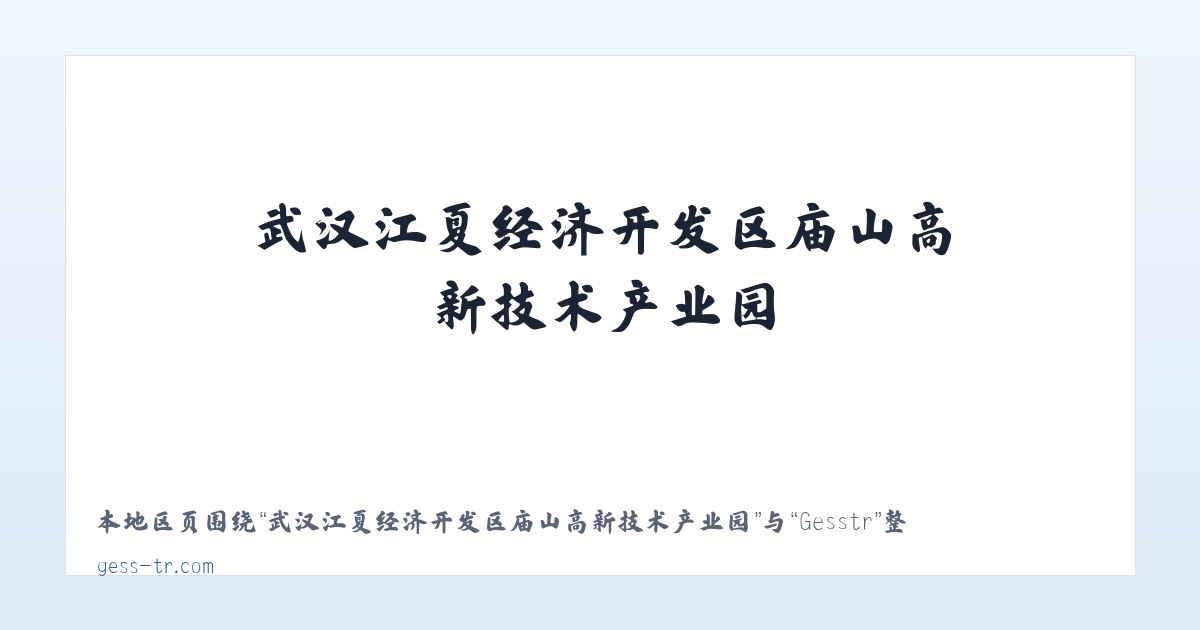 武汉江夏经济开发区庙山高新技术产业园 - Gesstr 主图