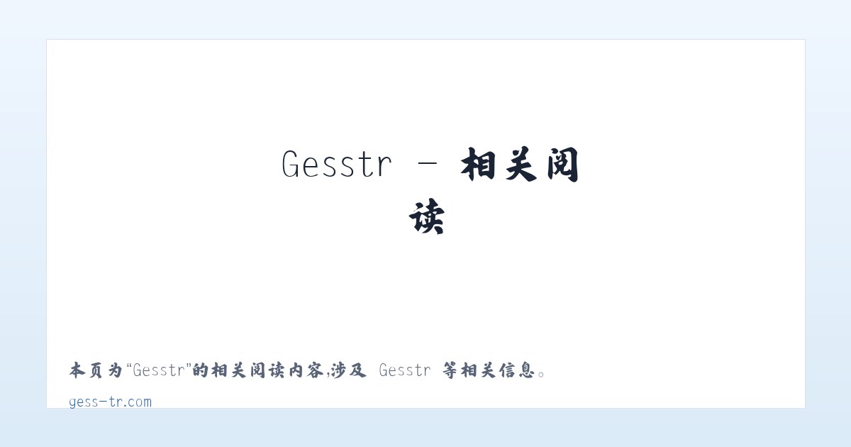 Gesstr - 相关阅读 主图