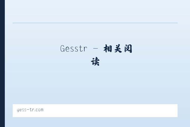 Gesstr - 相关阅读 列表图