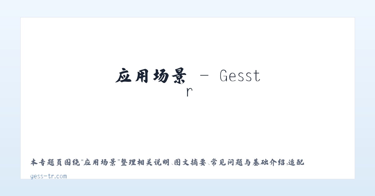 应用场景 - Gesstr 主图